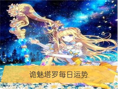 诡魅塔罗每日运势 2月14日12星座运势播报